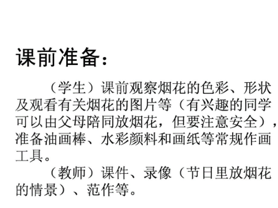 人教版一年级美术上册《五彩的烟花》ppt课件_3_第1页