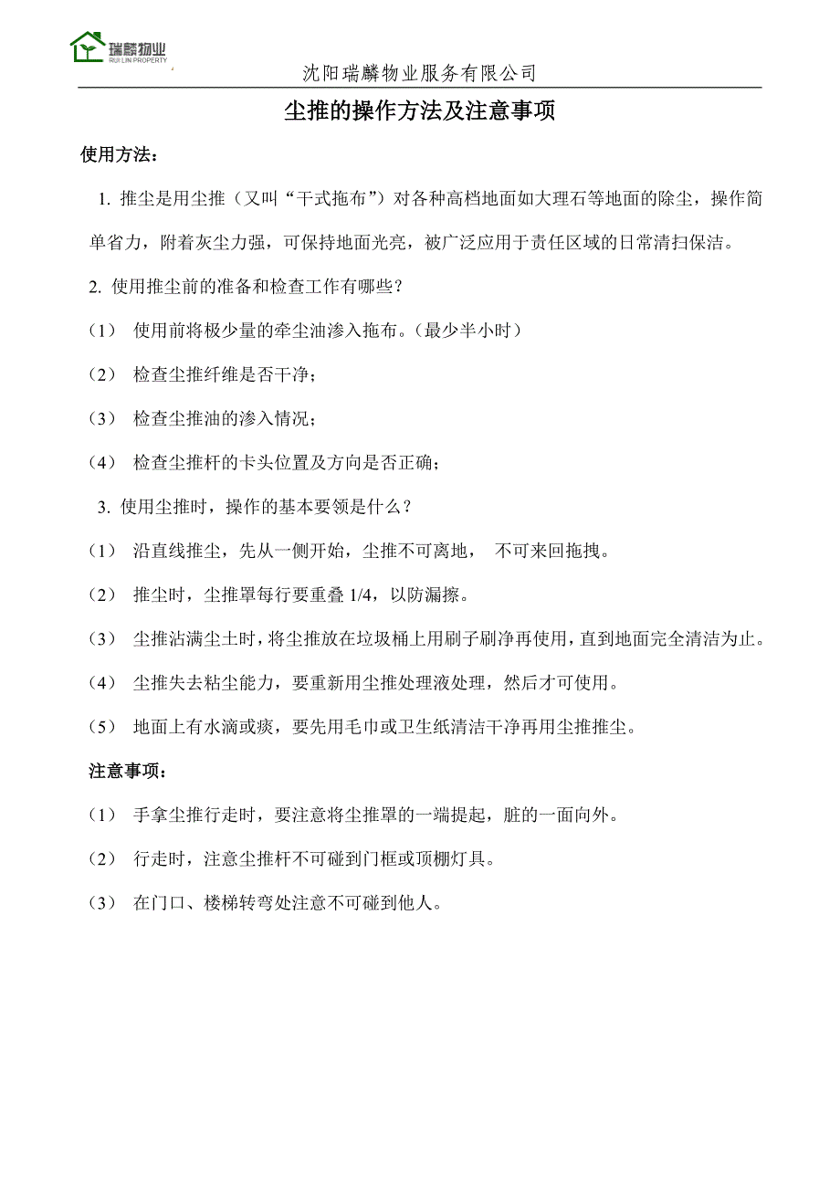 尘推的操作方法及注意事项_第1页