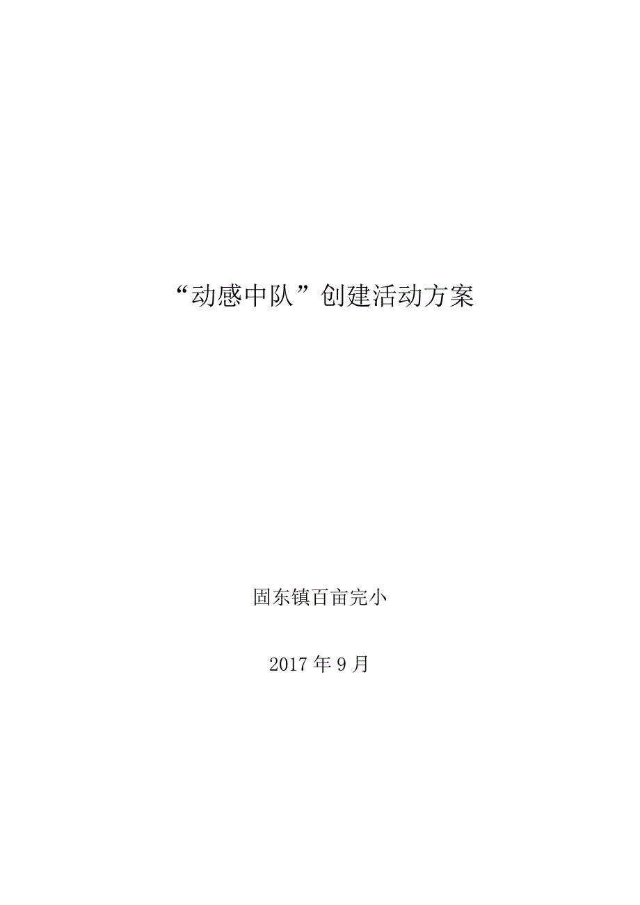 百亩完小“动感中队”创建活动方案_第1页