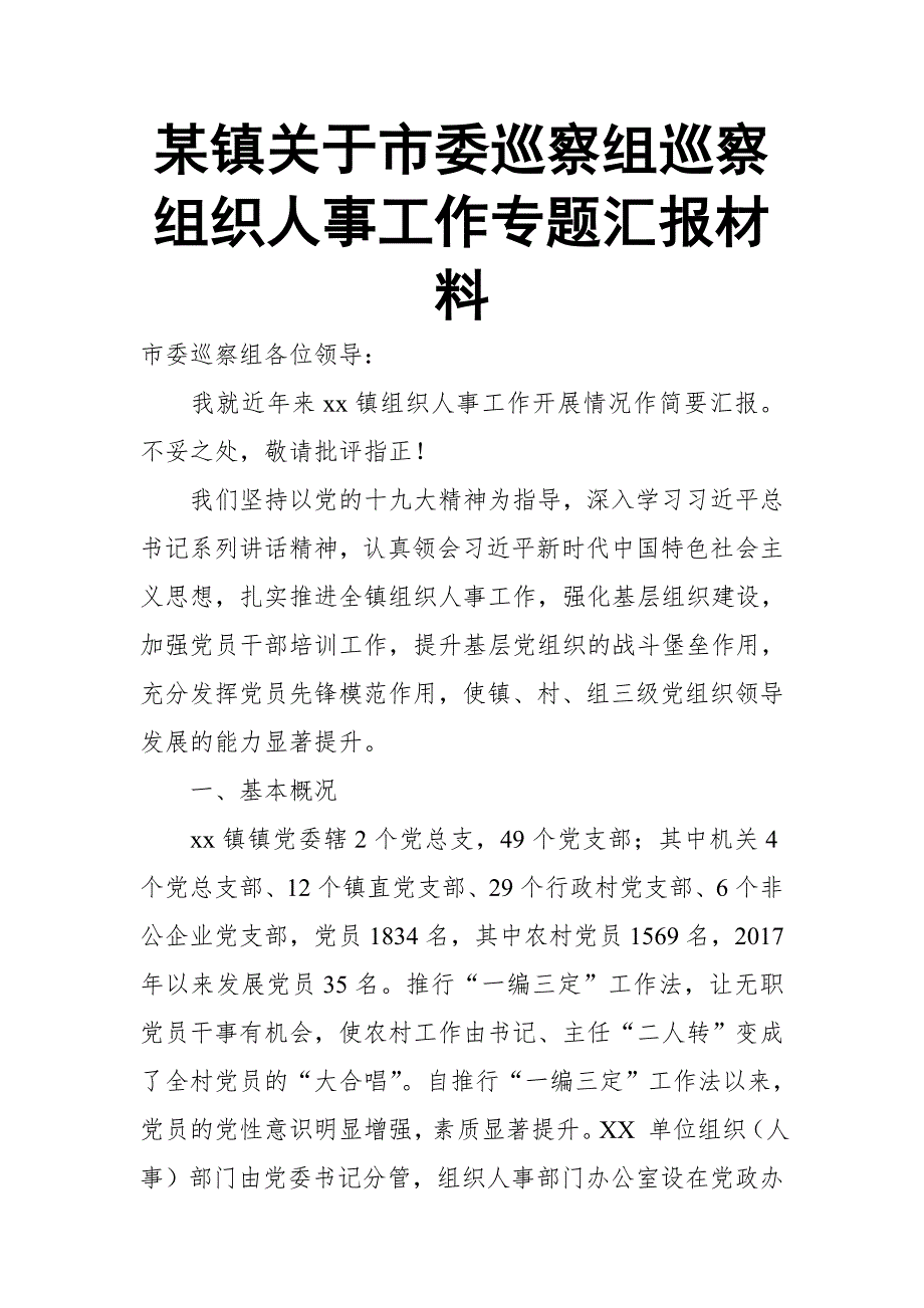 某镇关于市委巡察组巡察组织人事工作专题汇报材料_第1页