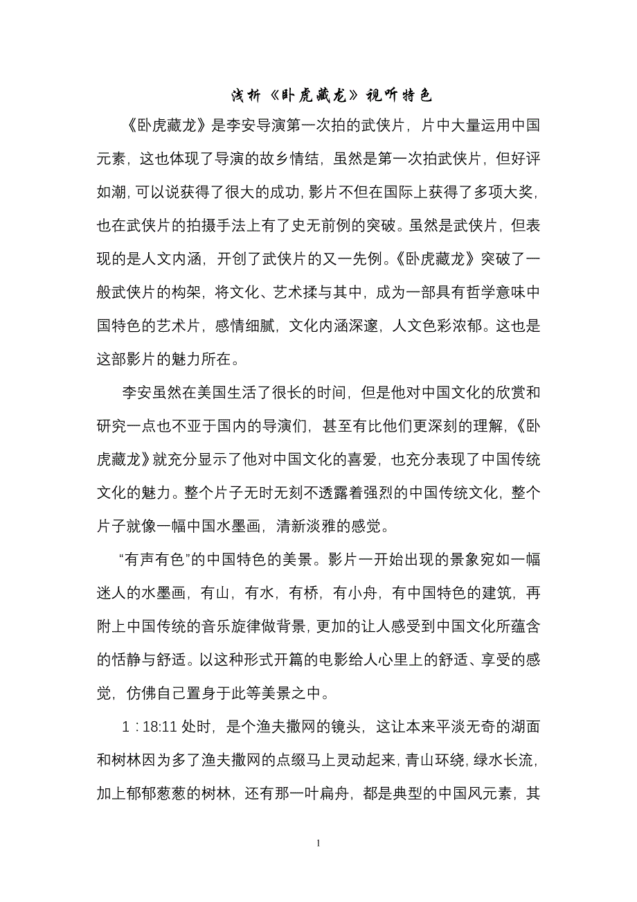 浅析《卧虎藏龙》的视听特色_第1页