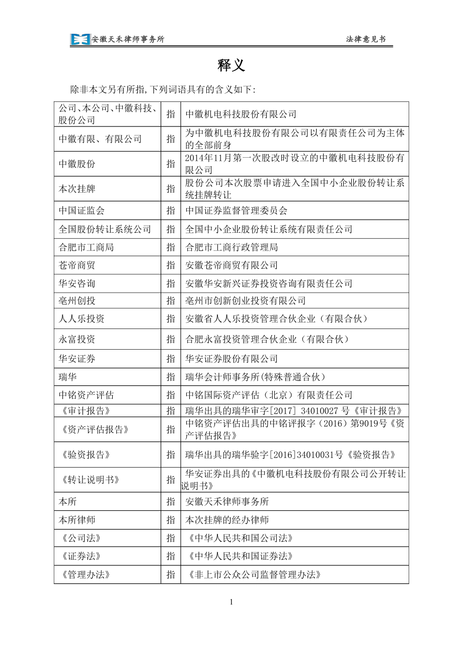 关于 中徽机电科技股份有限公司股票申请进入 全国中小企业股份转让系统挂牌让之法律意见书_第2页