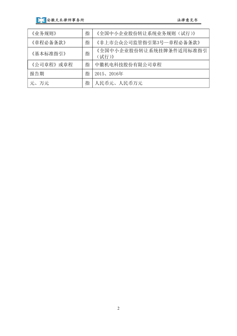 关于 中徽机电科技股份有限公司股票申请进入 全国中小企业股份转让系统挂牌让之法律意见书_第3页