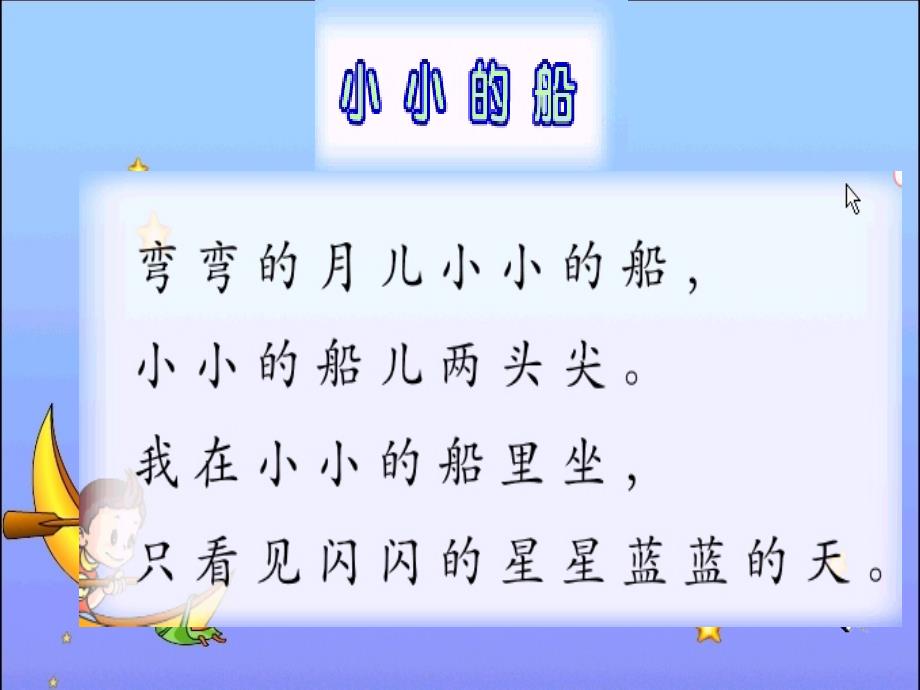 《小小的船课件》小学语文湘教版一年级上册_第4页