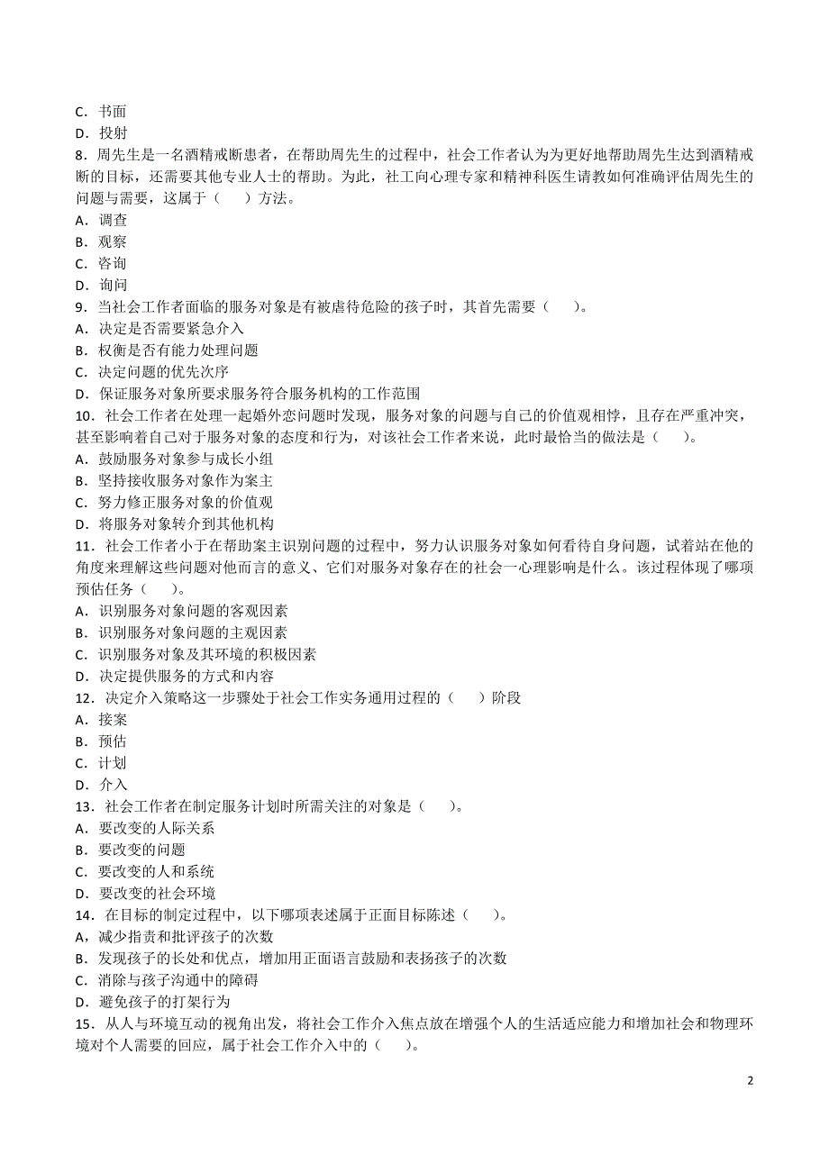 社工考试-实务(含答案)2018年_第2页