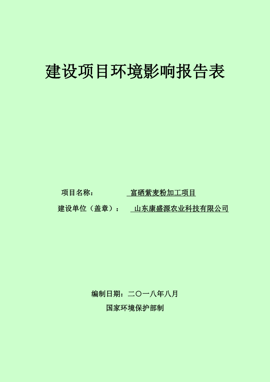 山东康盛源农业科技有限公司富硒紫麦粉加工项目环境影响报告表_第1页