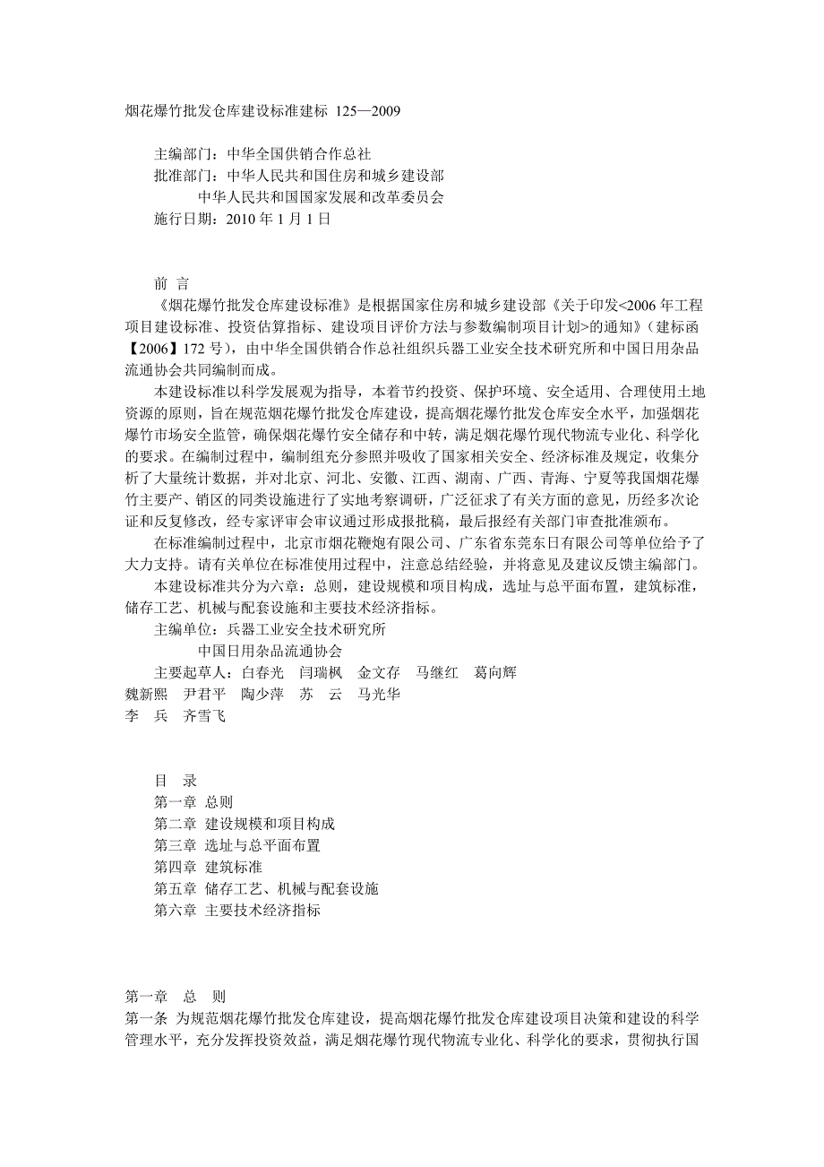 烟花爆竹批发仓库建设标准建标_第1页