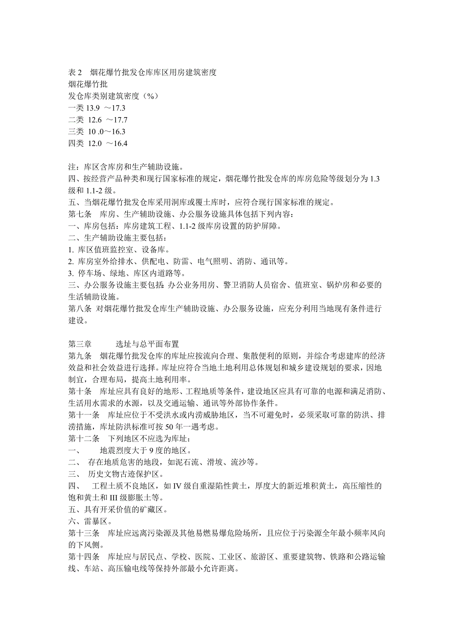 烟花爆竹批发仓库建设标准建标_第3页