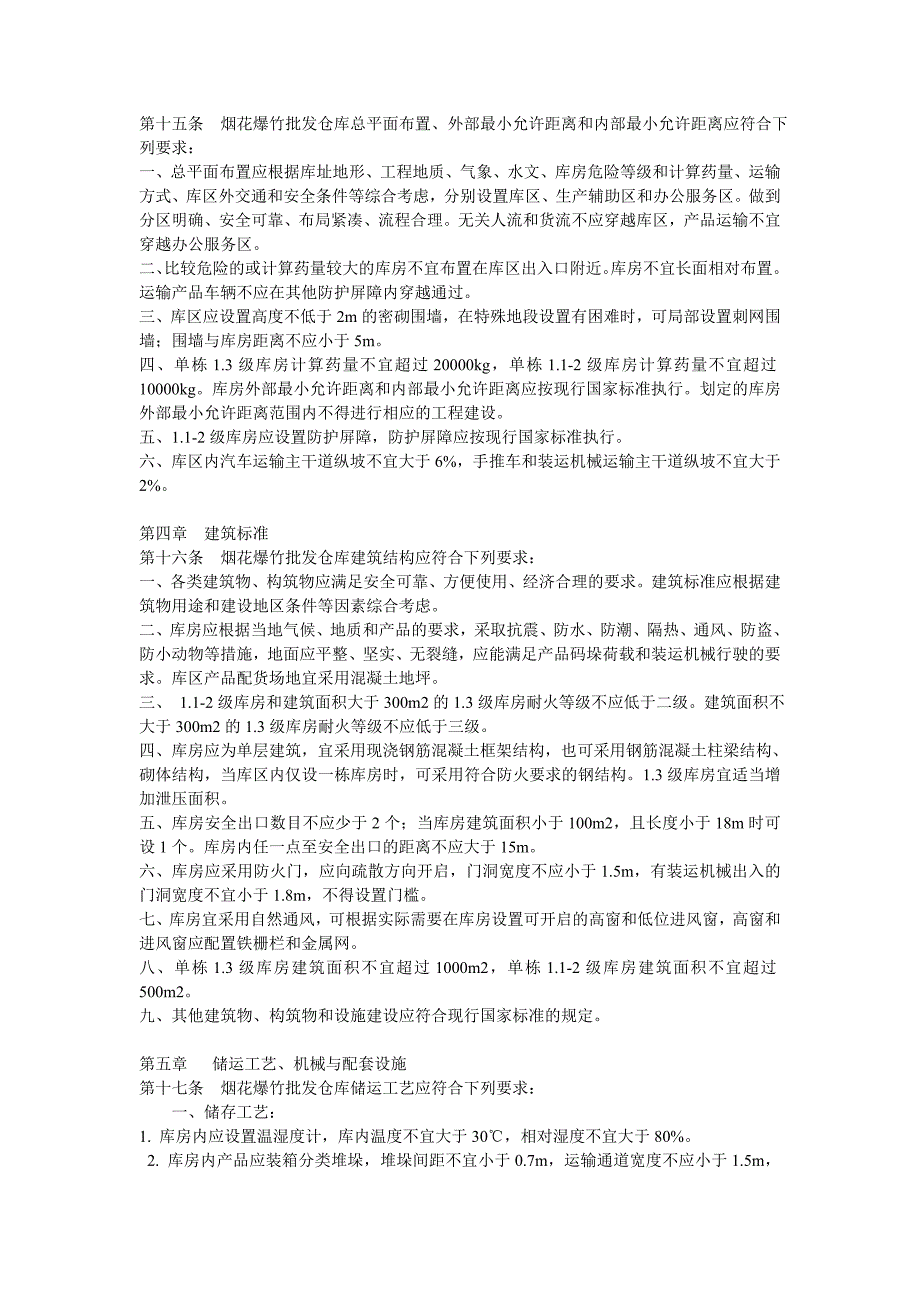 烟花爆竹批发仓库建设标准建标_第4页