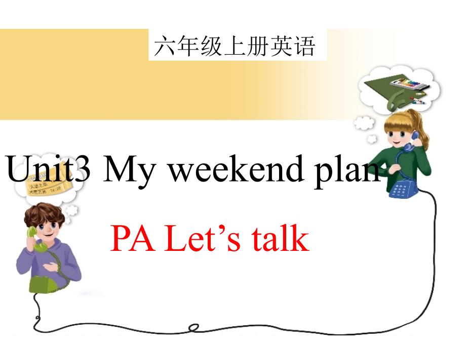 六年级上册英语课件unit 3 my weekend plan pa  lets talk人教版（pep）（2014秋）_第1页