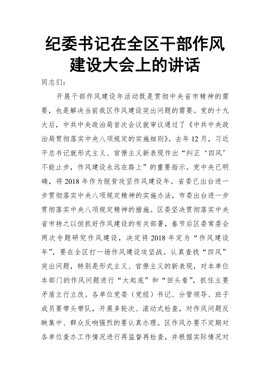 纪委书记在全区干部作风建设大会上的讲话_第1页