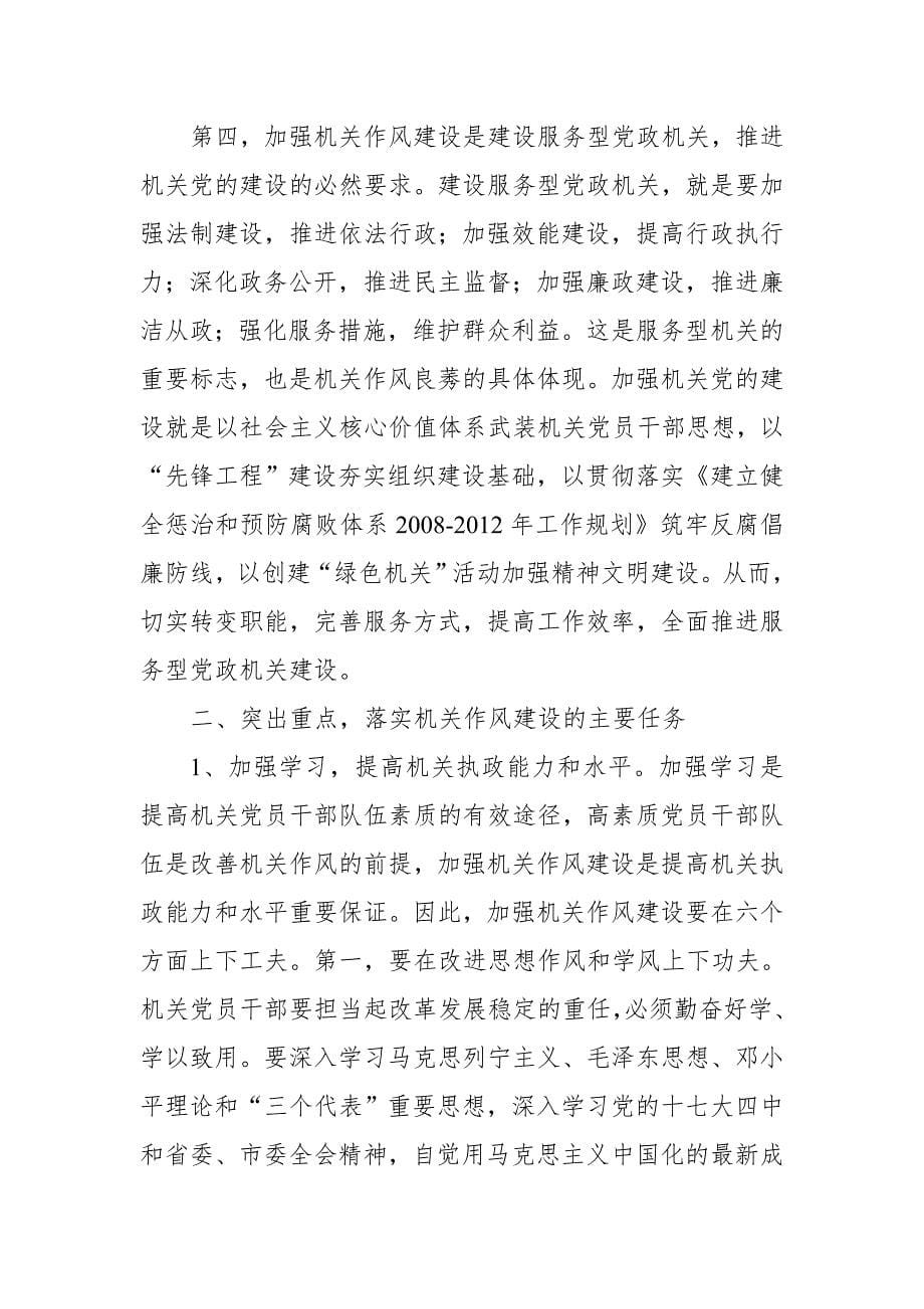 纪委书记在全区干部作风建设大会上的讲话_第5页