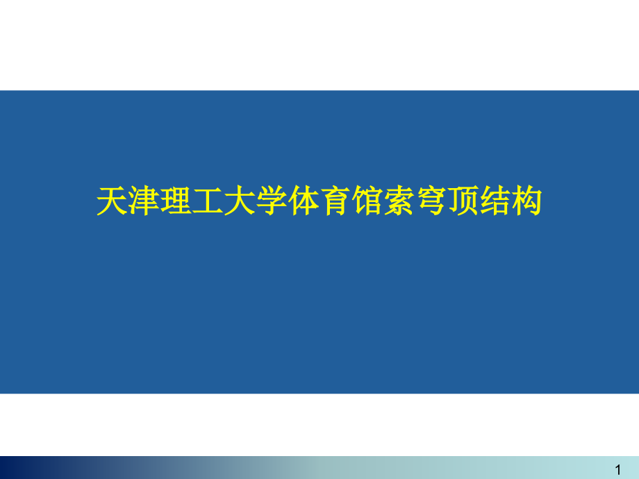 天津理工大学索穹顶施工组织设计_第1页