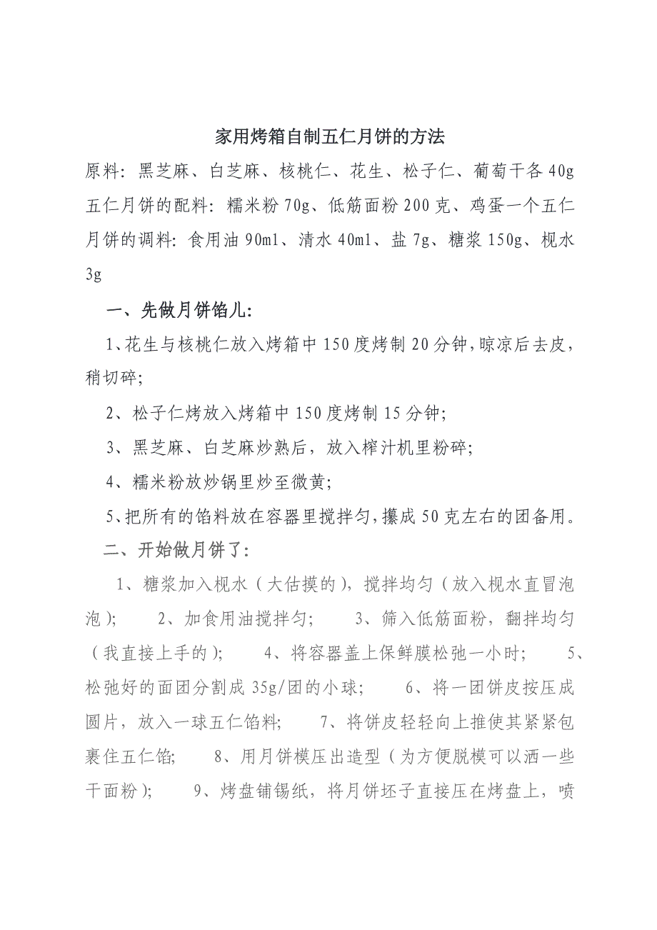 家用烤箱自制五仁月饼的方法_第1页