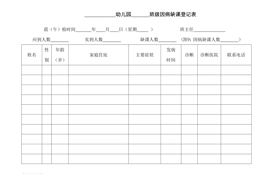 幼儿园因病缺课登记表_第1页