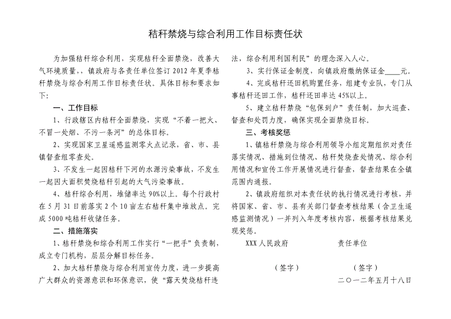 秸秆禁烧与综合利用工作目标责任状_第1页