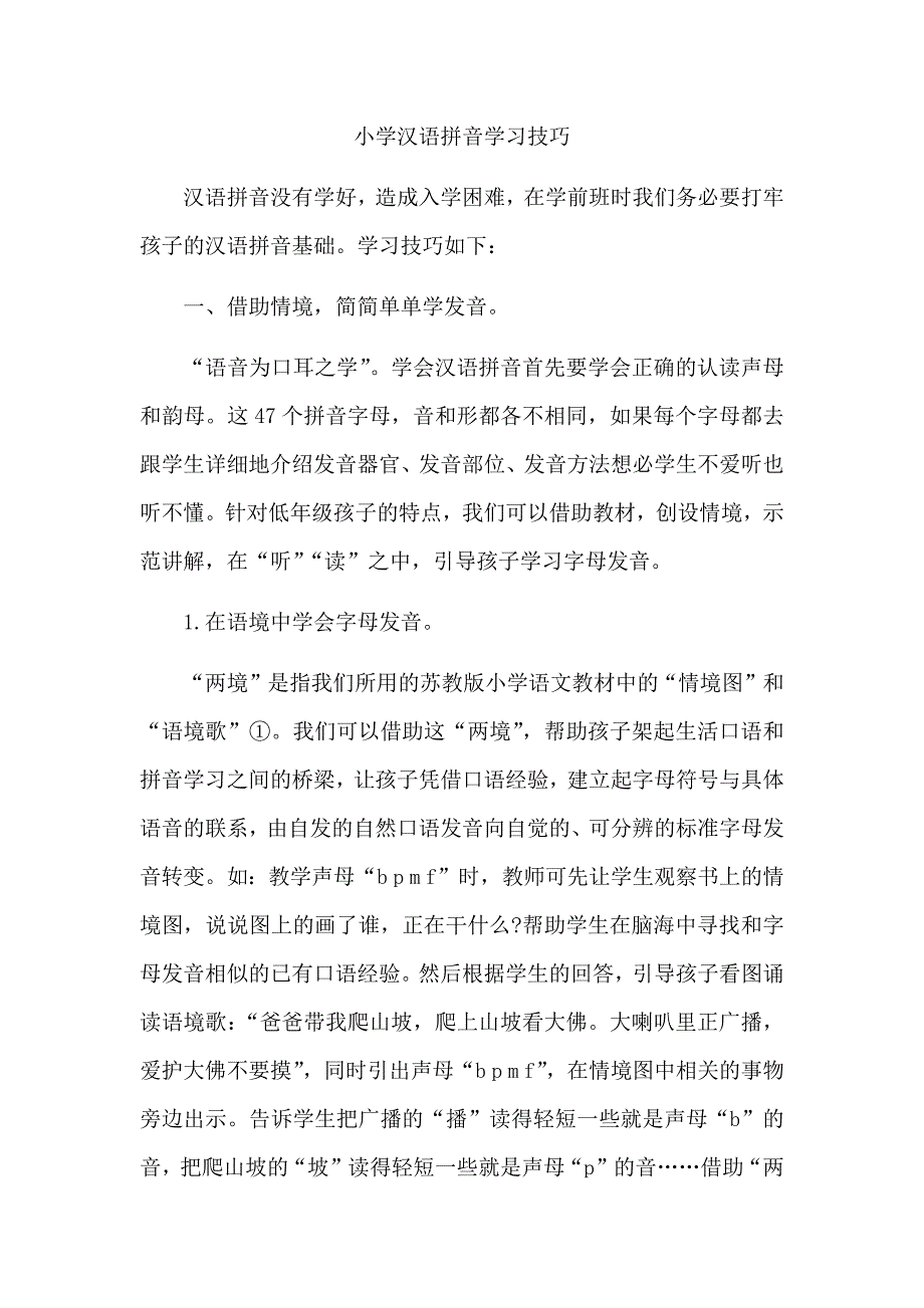 小学汉语拼音学习技巧_第1页