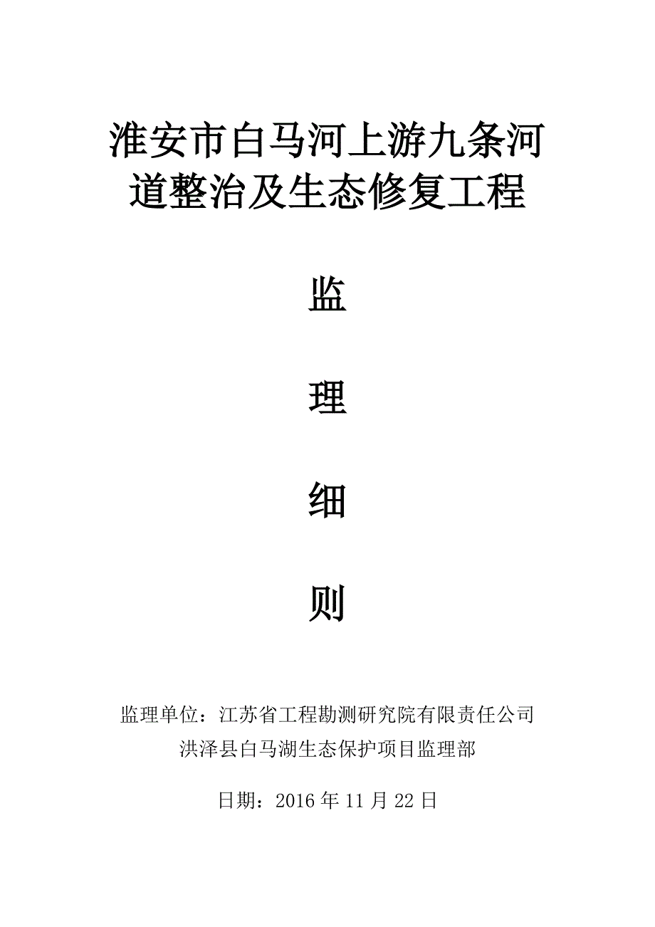 河道整治及生态修复监理细则_第1页