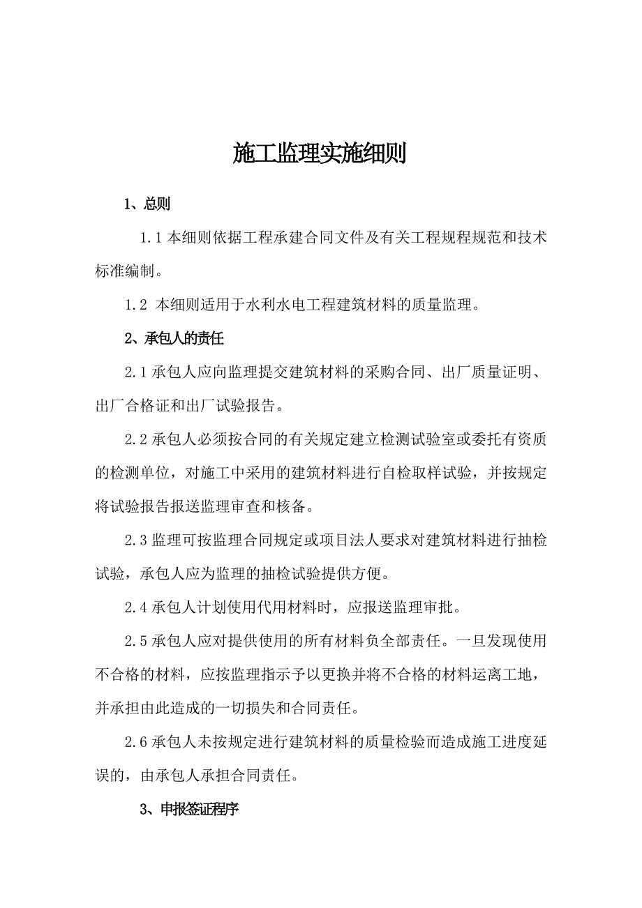 河道整治及生态修复监理细则_第3页