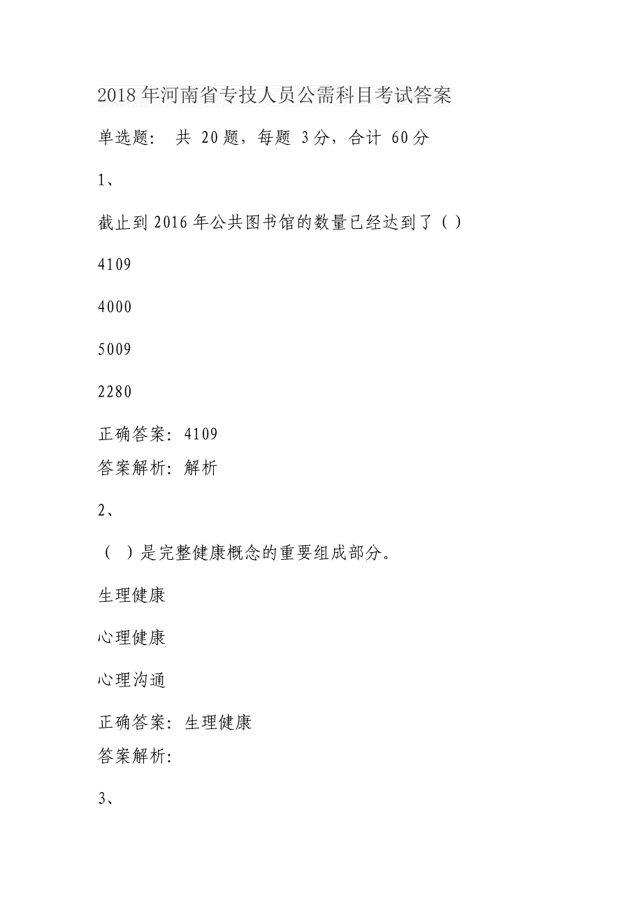 河南专技在线 2018年河南省专技人员公需科目考试答案_第1页