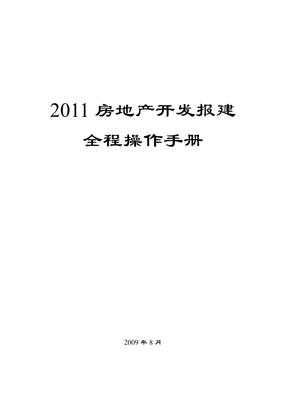 (完整版)房地产开发报建全程操作手册_第1页