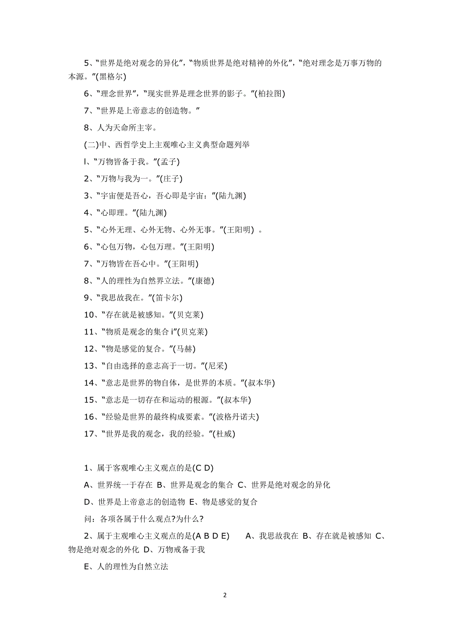 客观唯心主义与主观唯心主义的区别_第2页