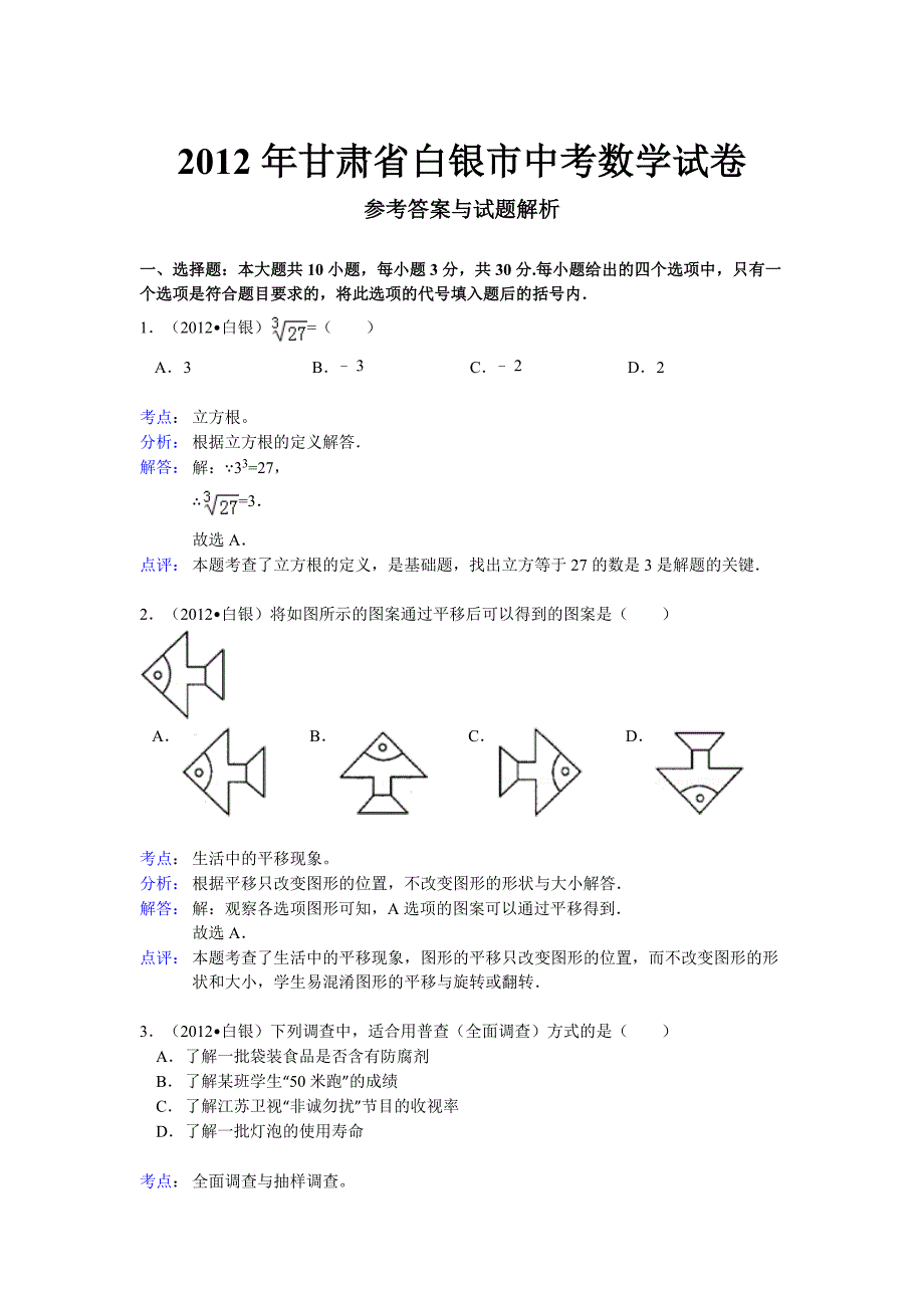 2012年甘肃省白银市中考数学试题解析_第1页