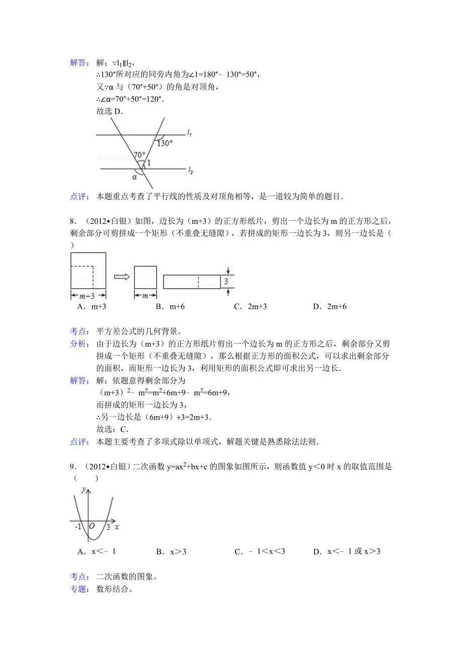 2012年甘肃省白银市中考数学试题解析_第4页