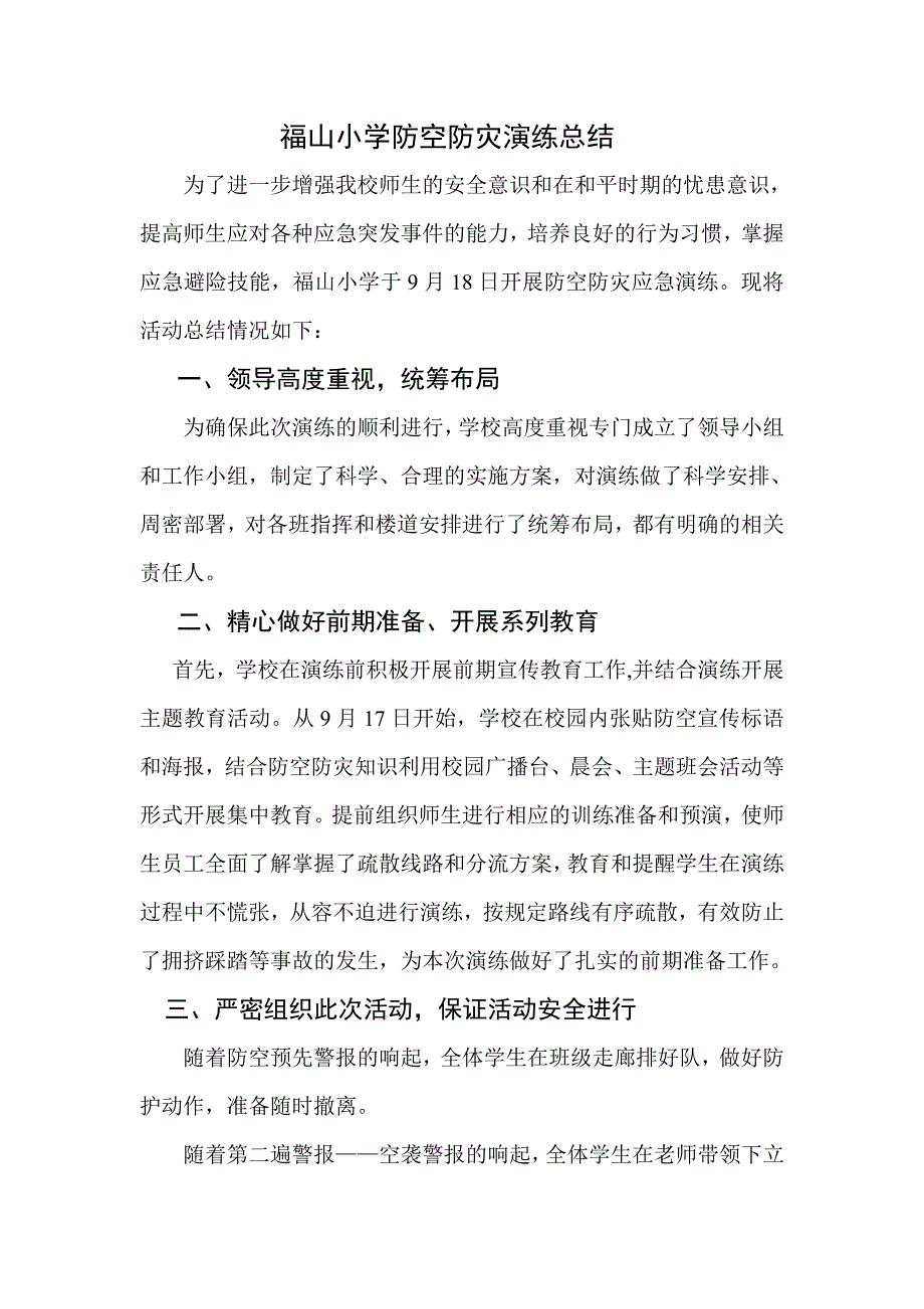 福 山小学防灾防空演练总结_第1页