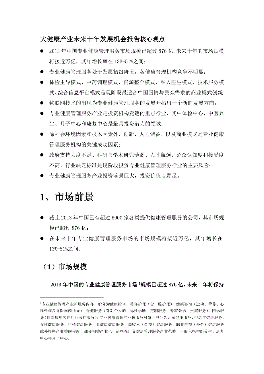 大健康产业未来十年发展趋势研究-(健康管理)_第3页