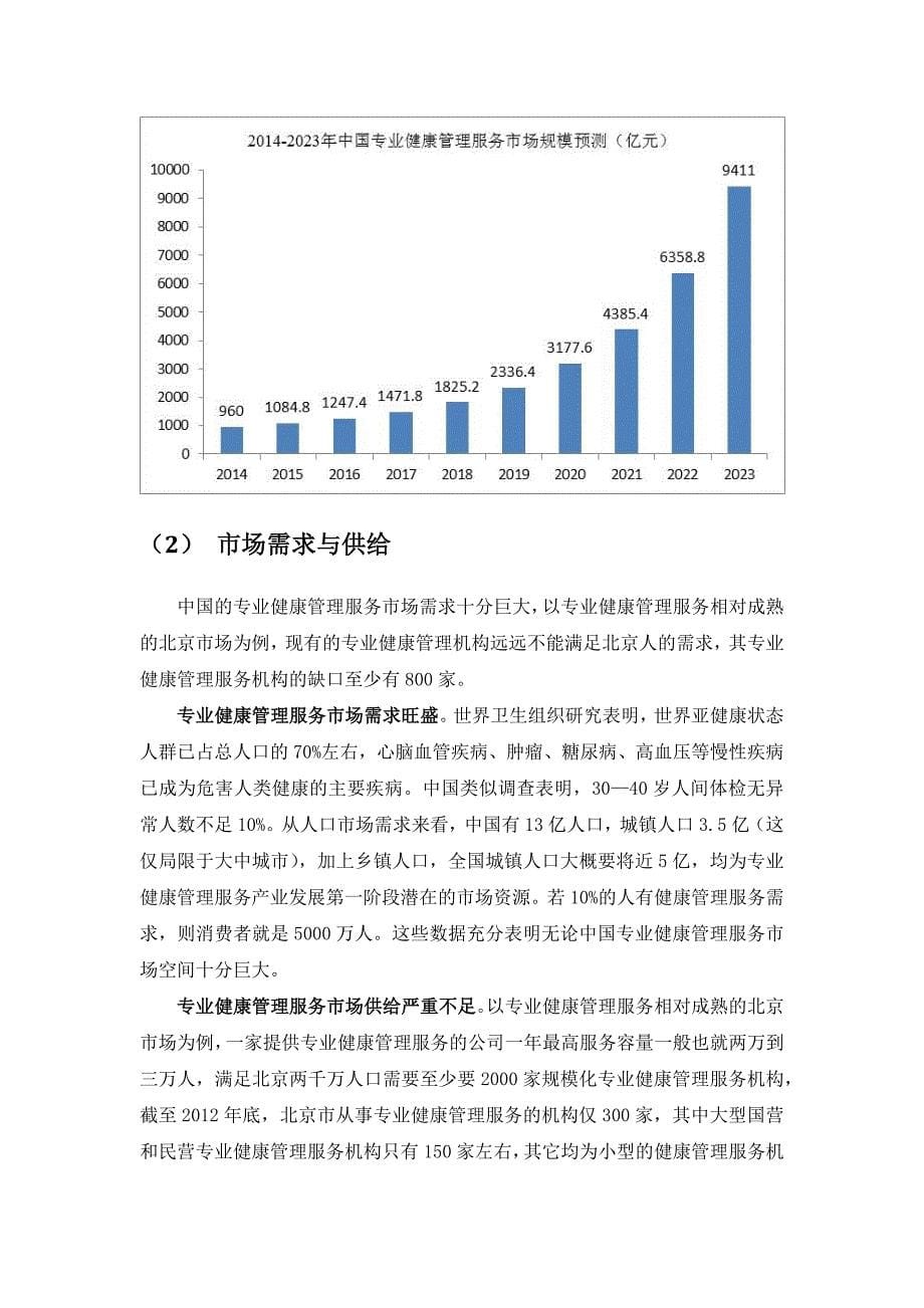 大健康产业未来十年发展趋势研究-(健康管理)_第5页