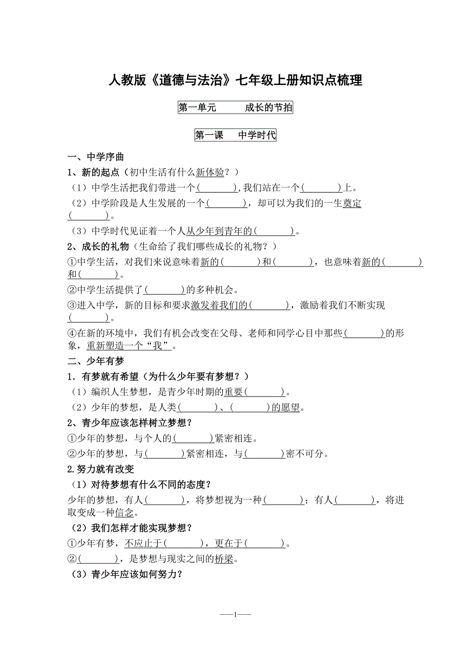 人教版《道德与法治》七年级上册知识点填空20171218_第1页