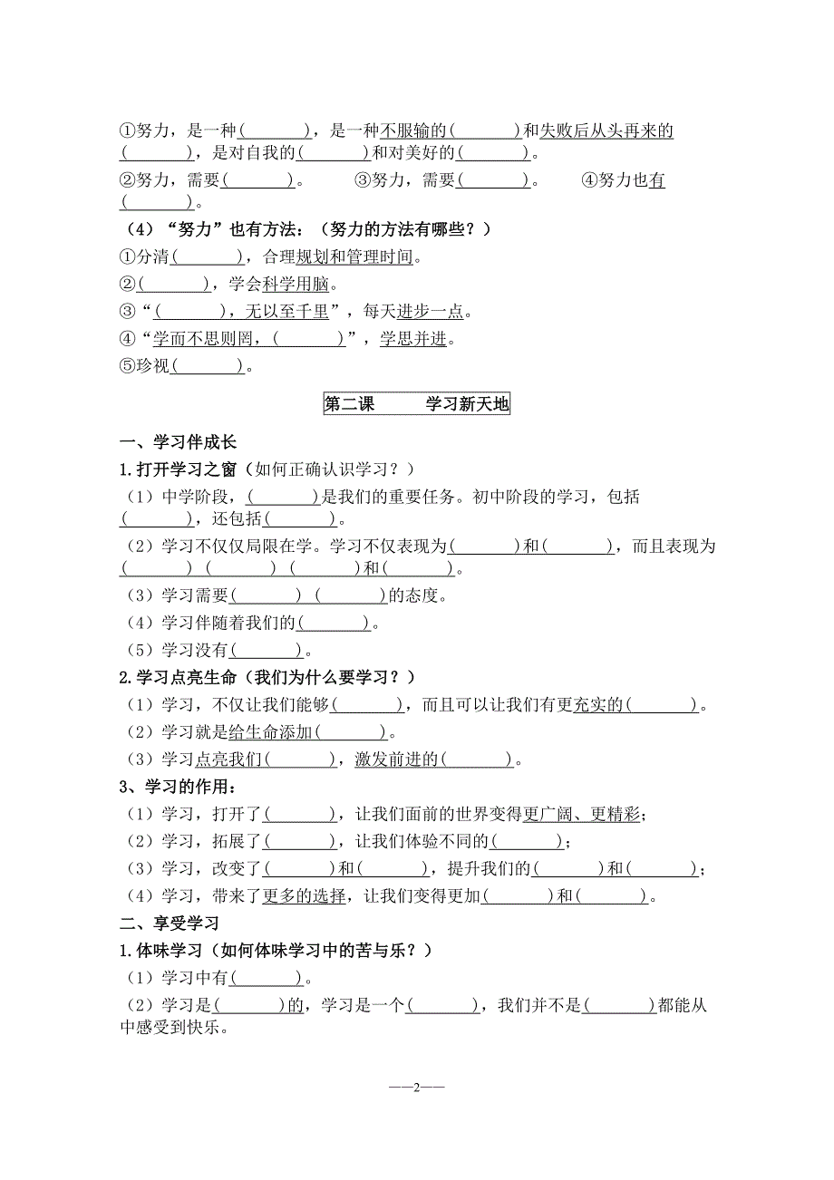 人教版《道德与法治》七年级上册知识点填空20171218_第2页