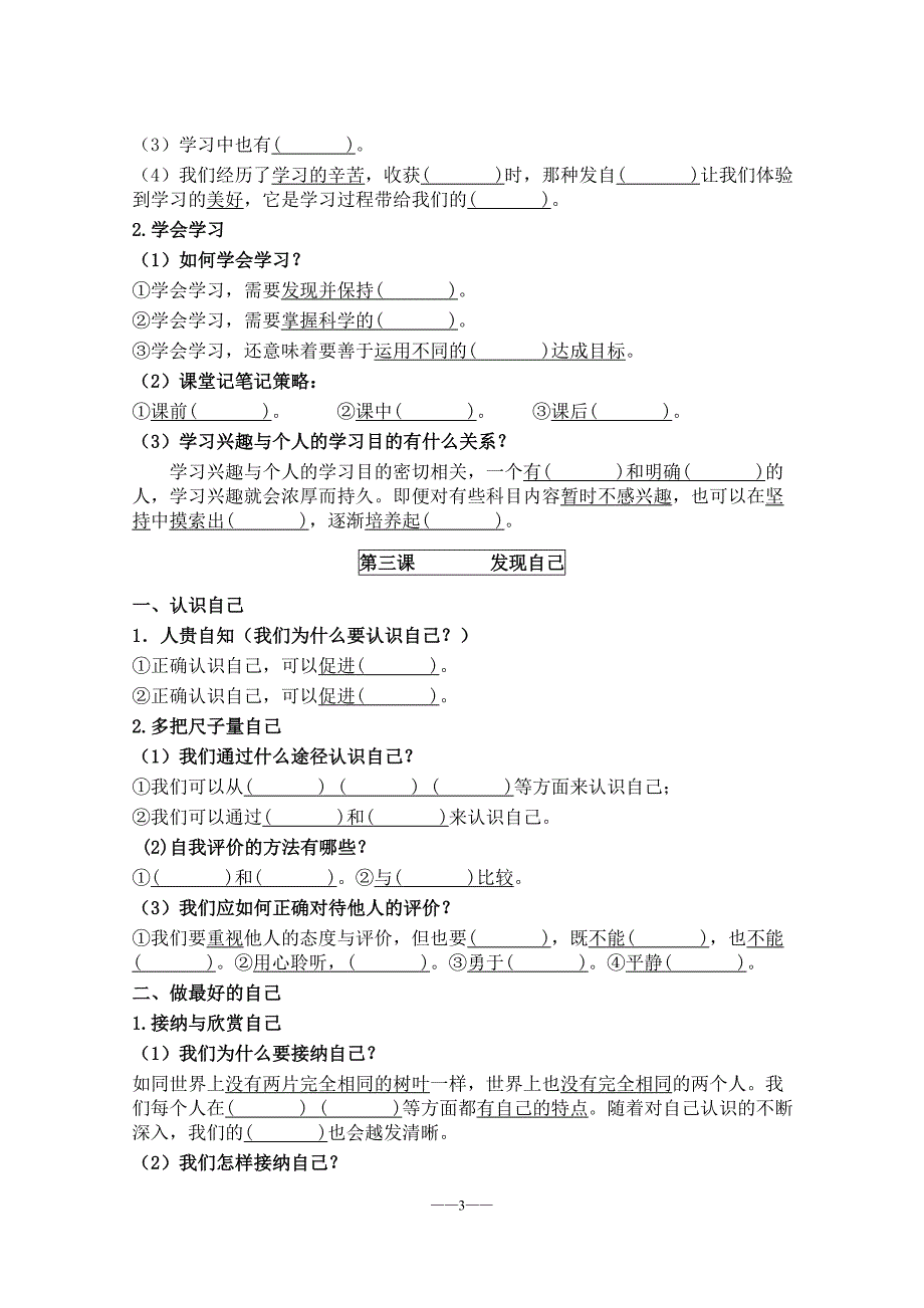 人教版《道德与法治》七年级上册知识点填空20171218_第3页