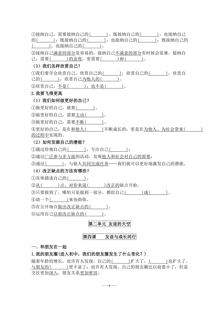 人教版《道德与法治》七年级上册知识点填空20171218_第4页