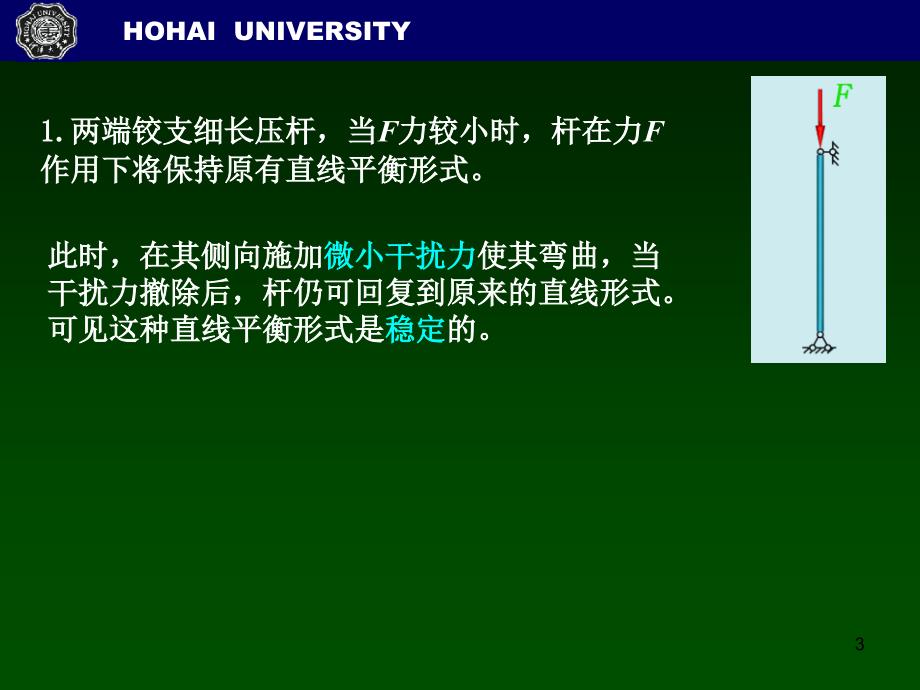 工程力学材料力学杆稳定计算与校核_第3页