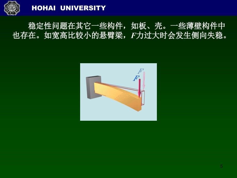 工程力学材料力学杆稳定计算与校核_第5页