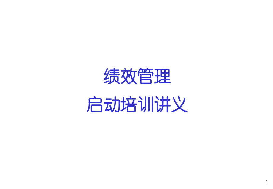 伯明顿绩效管理启动培训讲义_第1页