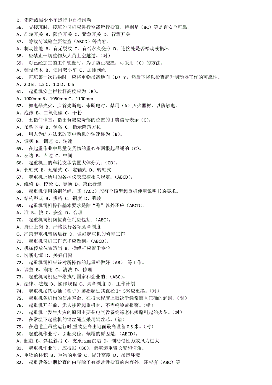 特种设备作业人员考试q4桥门式起重机司机题库_2016年12月完全版_第3页