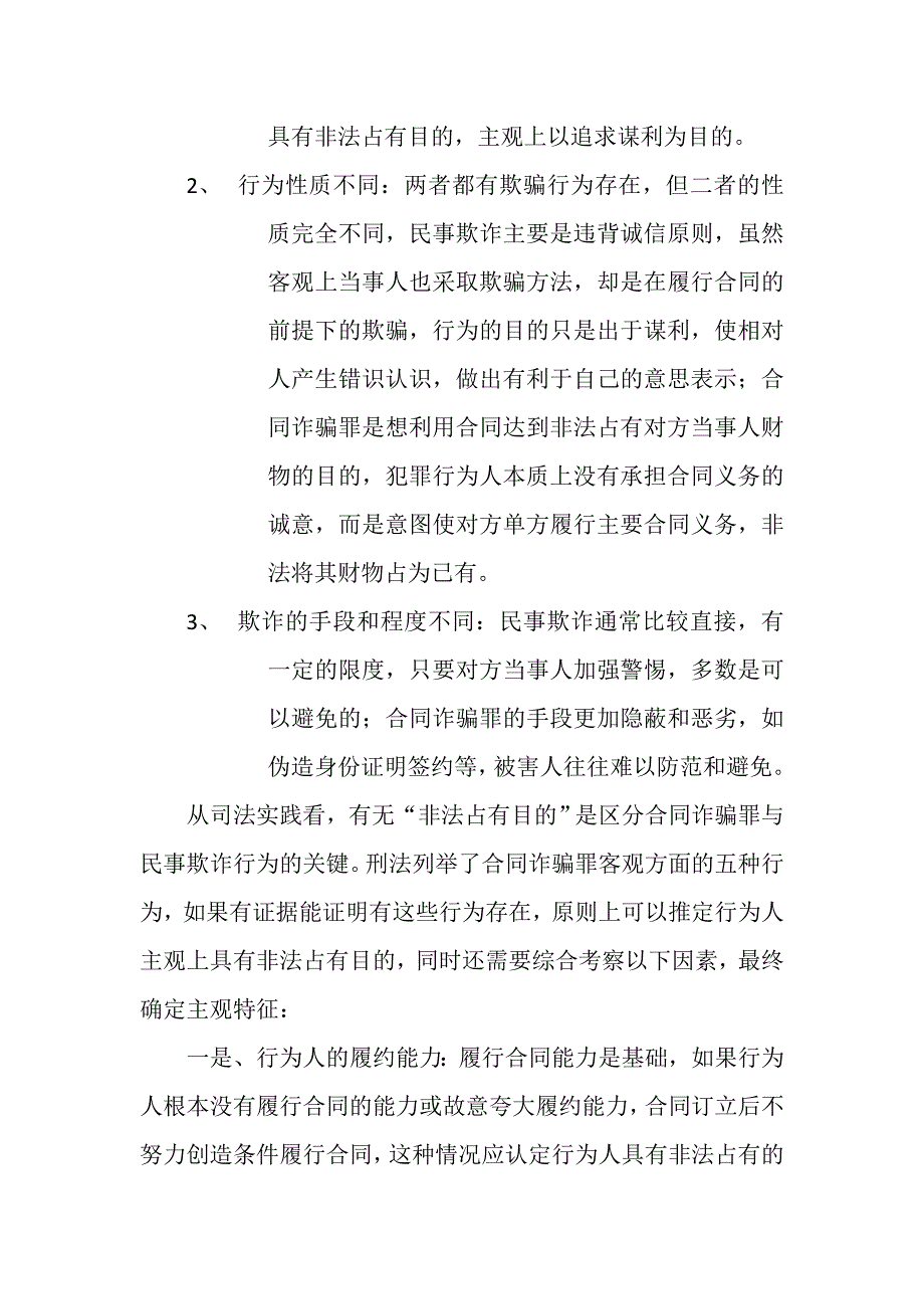 合同诈骗罪与民事欺诈的区别_第2页