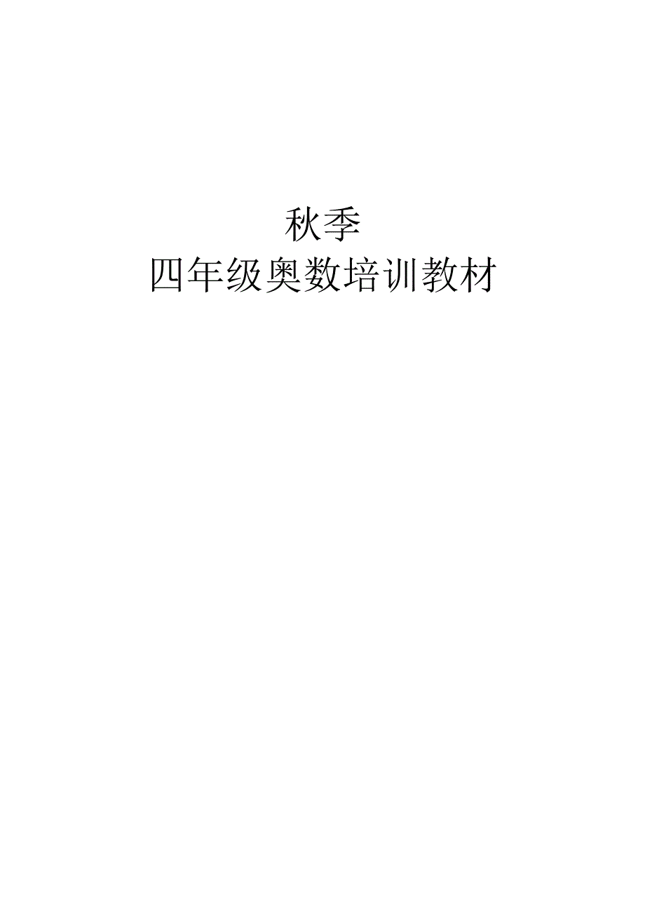 秋季四年级奥数培训教材_第1页