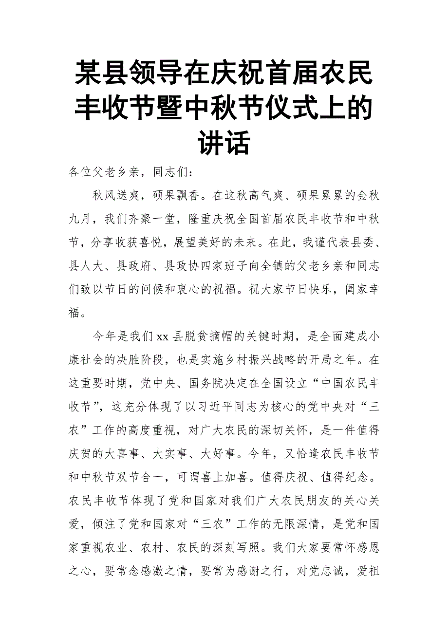 某县领导在庆祝首届农民丰收节暨中秋节仪式上的讲话_第1页