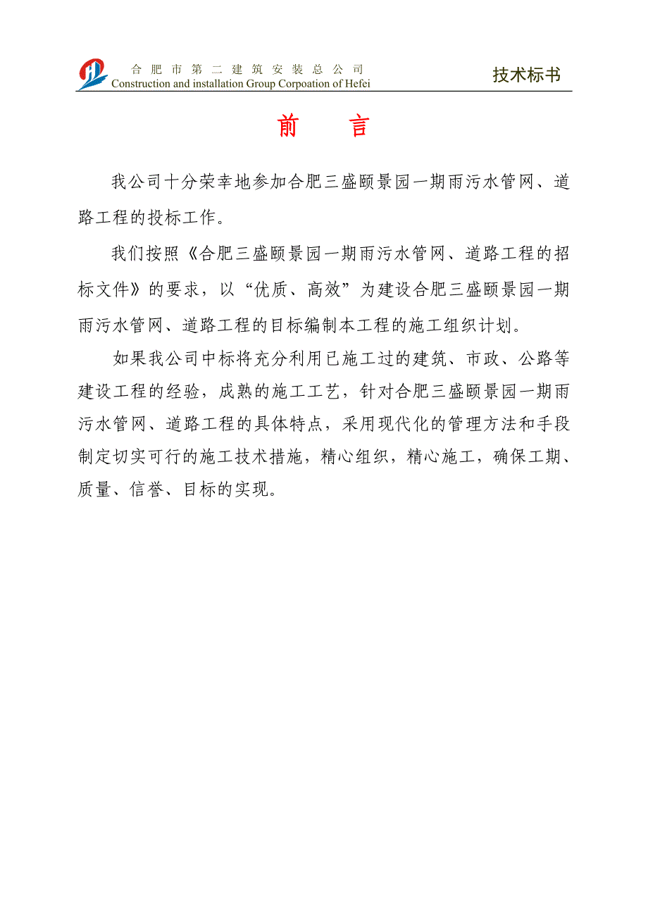 合肥盛大雨污水管网、道路技术标书_第1页