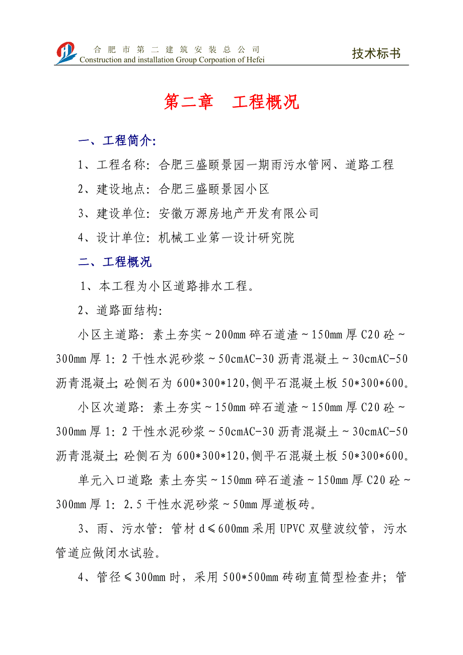 合肥盛大雨污水管网、道路技术标书_第3页