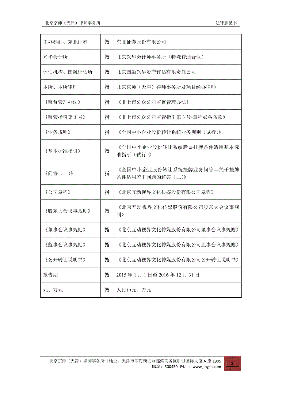 关于 北京互动视界文化传媒股份有限公司 申请股票在全国中小企业股份转让系统挂牌并公开转让之法律意见书_第4页