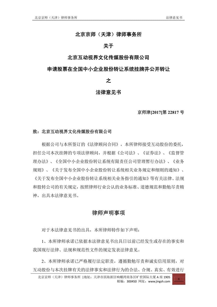 关于 北京互动视界文化传媒股份有限公司 申请股票在全国中小企业股份转让系统挂牌并公开转让之法律意见书_第5页