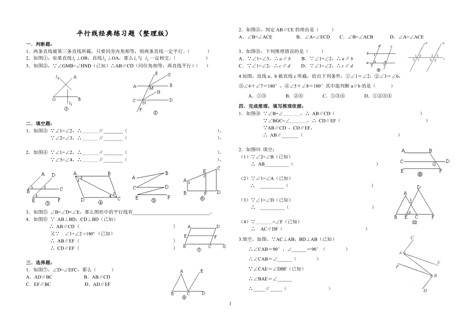 平行线经典练习题(整理版)_第1页