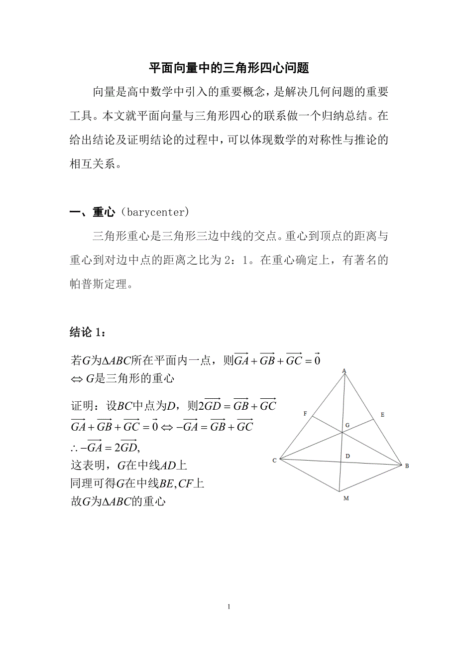 平面向量中的三角形四心问题_第1页