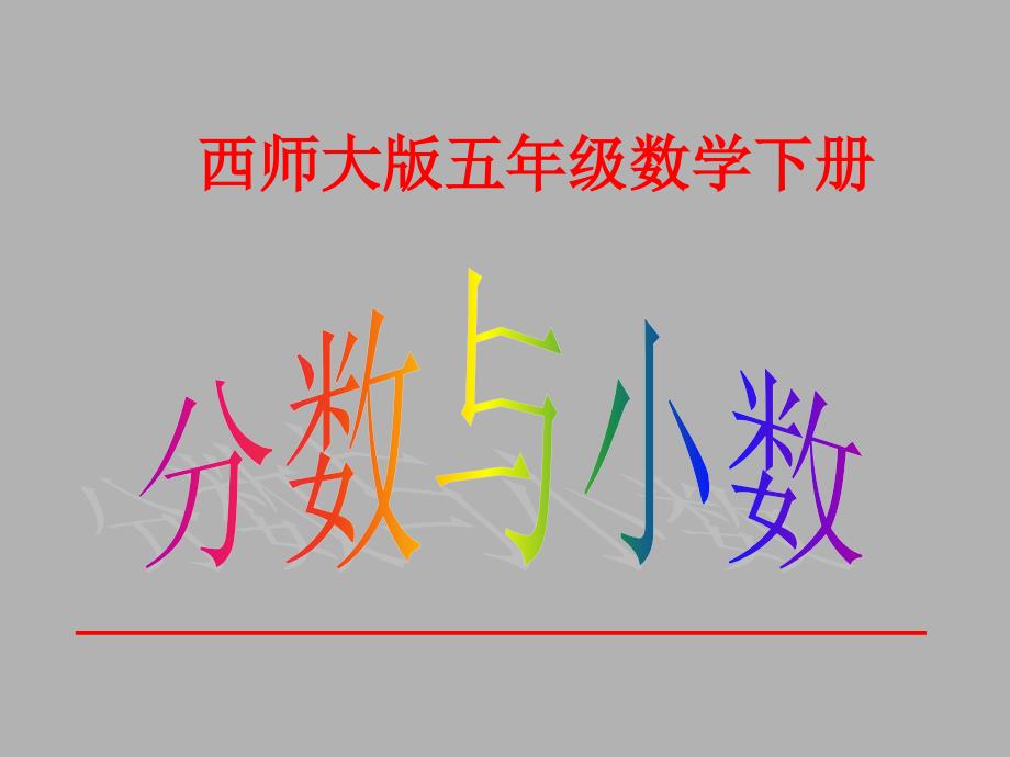 《分数与小数课件》小学数学西南师大版五年级下册_第1页