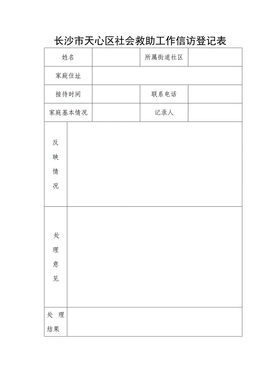 社会救助来信来访台帐_第1页